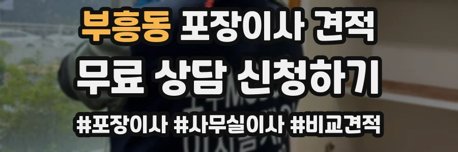 부흥동 포장이사 견적