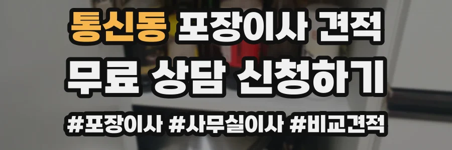 통신동 포장이사 견적