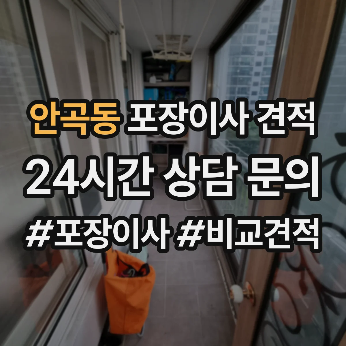 안곡동 포장이사 견적