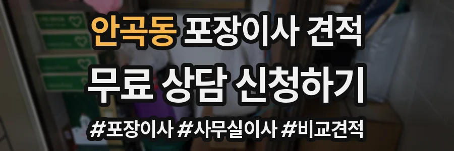 안곡동 포장이사 견적