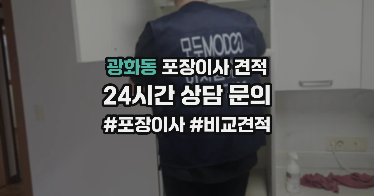 광화동 포장이사 견적