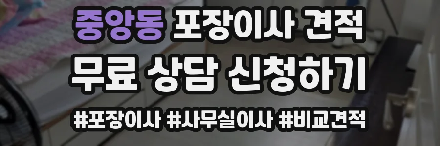 중앙동 포장이사 견적