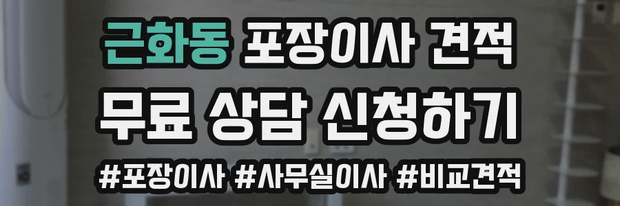 근화동 포장이사 견적