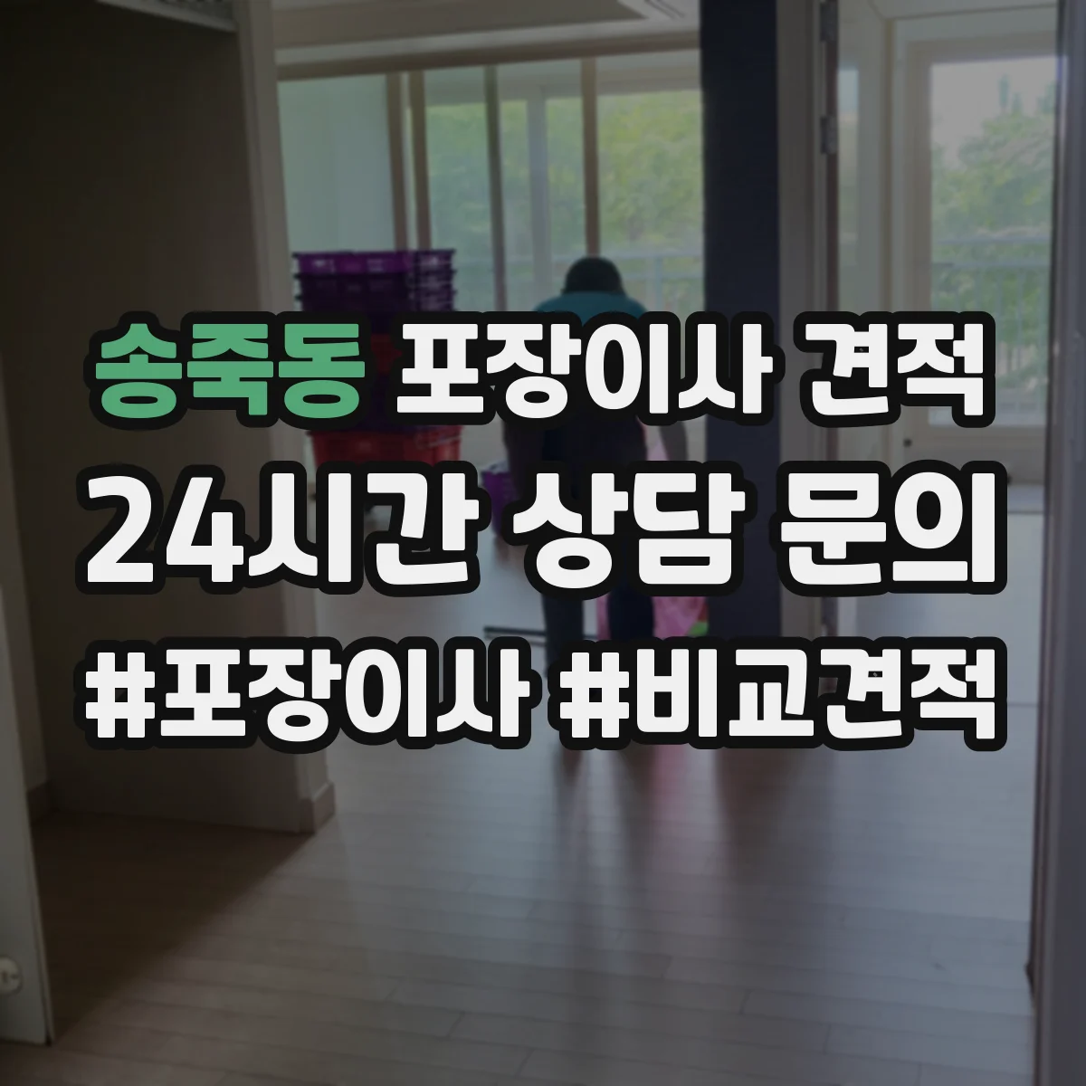 송죽동 포장이사 견적