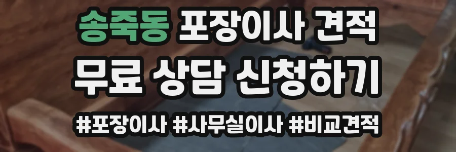 송죽동 포장이사 견적