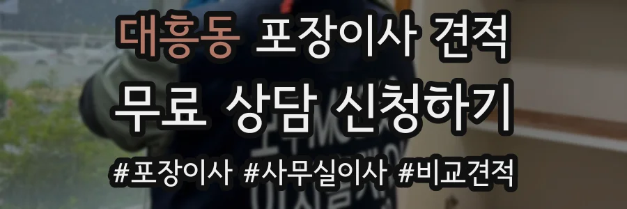 대흥동 포장이사 견적