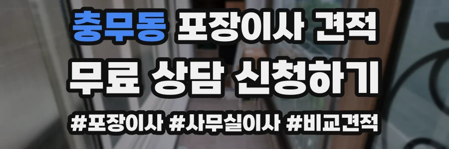충무동 포장이사 견적