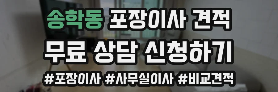 송학동 포장이사 견적
