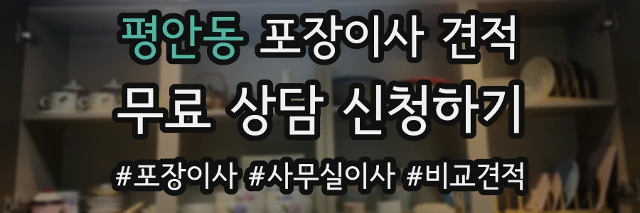 평안동 포장이사 견적
