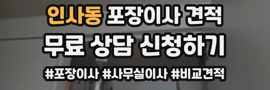 인사동 포장이사 견적
