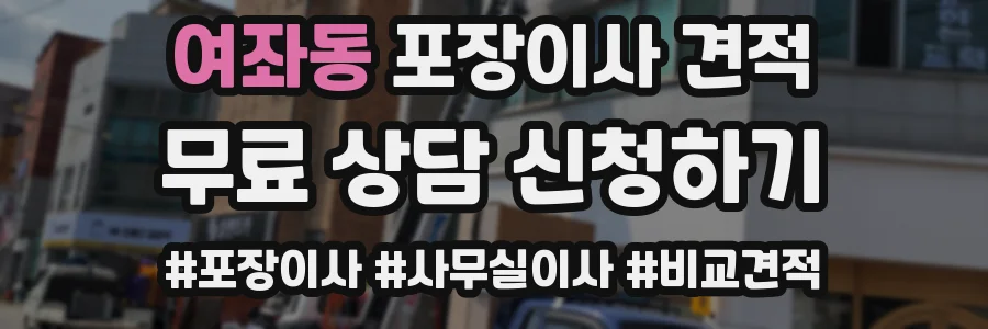 여좌동 포장이사 견적