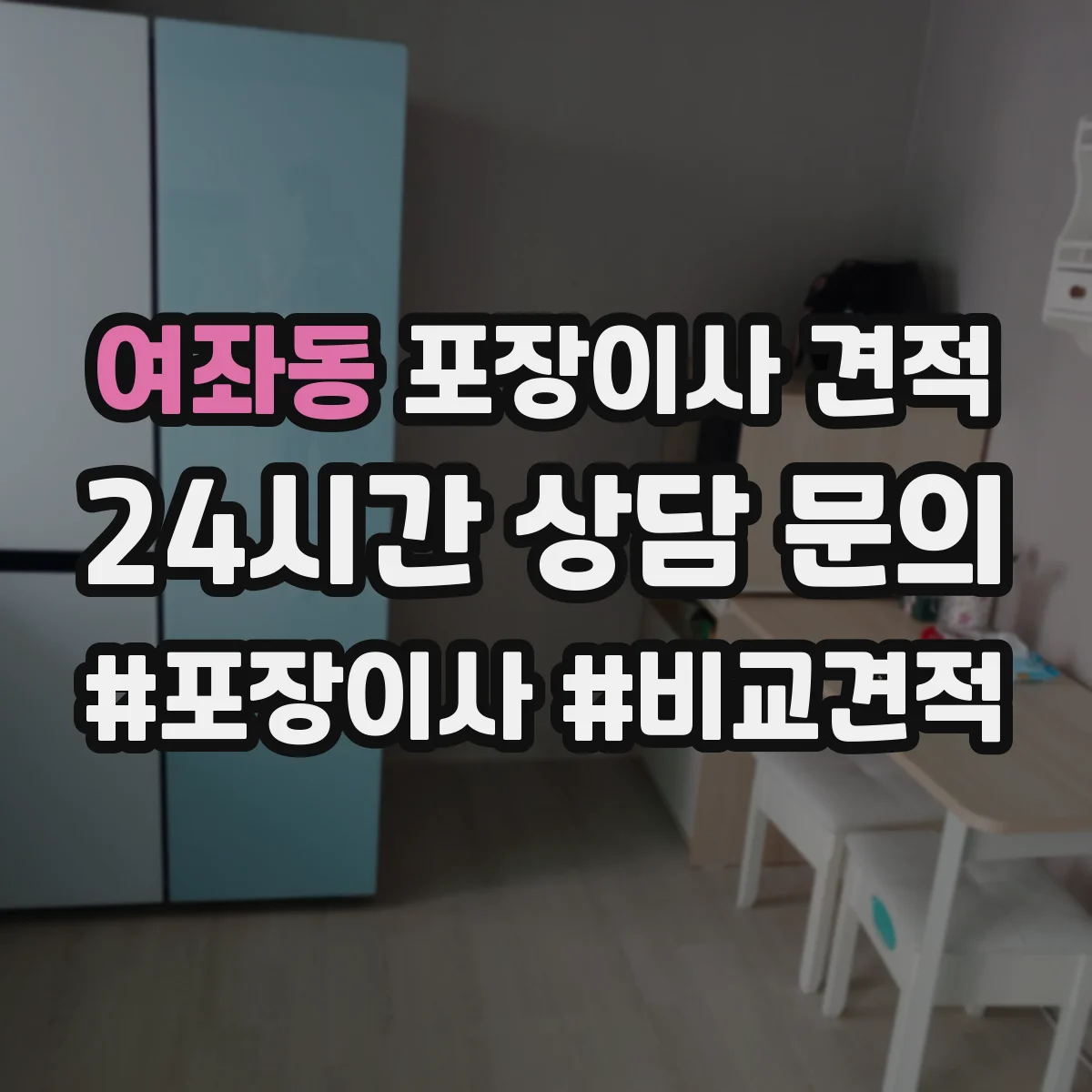 여좌동 포장이사 견적