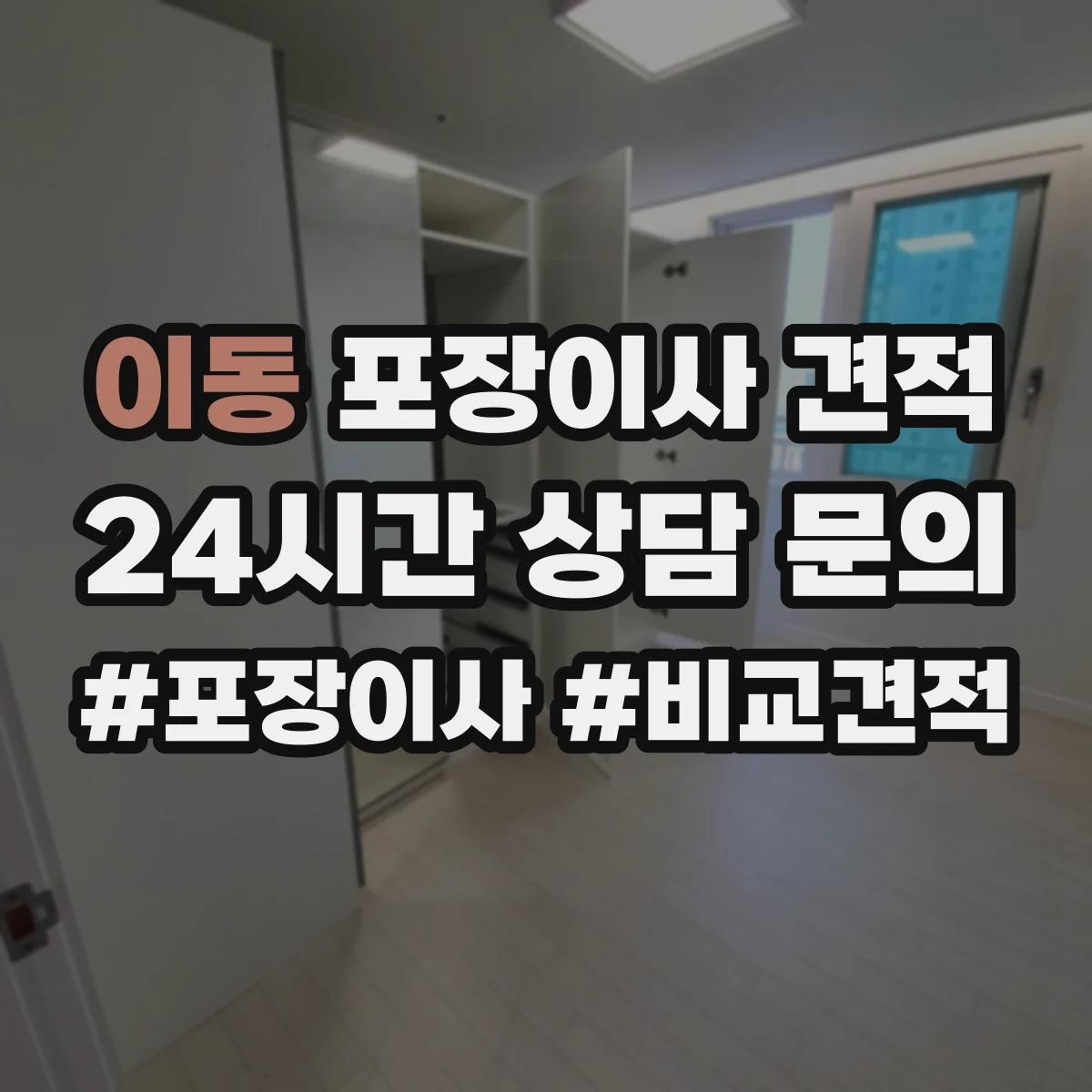 이동 포장이사 견적 고층 문턱 이동·포장 난이도 계산