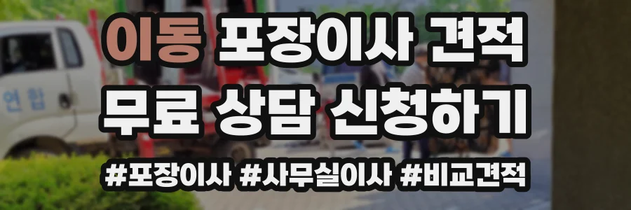 이동 포장이사 견적