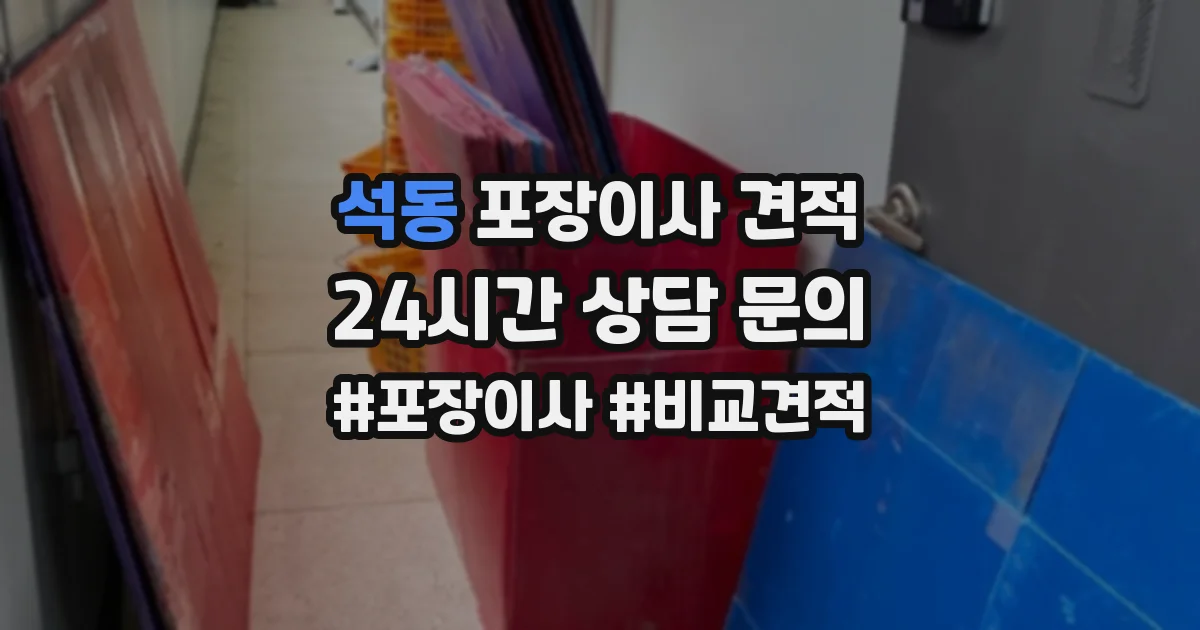 석동 포장이사 견적