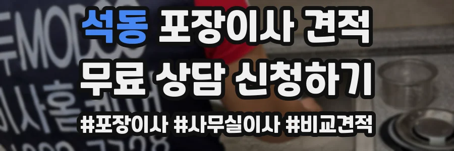 석동 포장이사 견적
