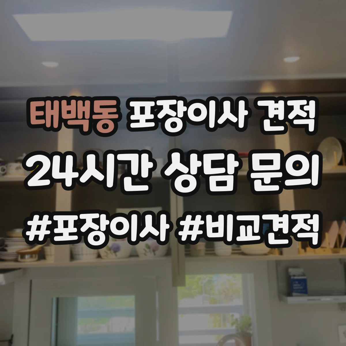 태백동 포장이사 견적