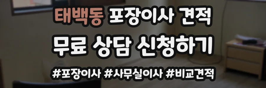 태백동 포장이사 견적