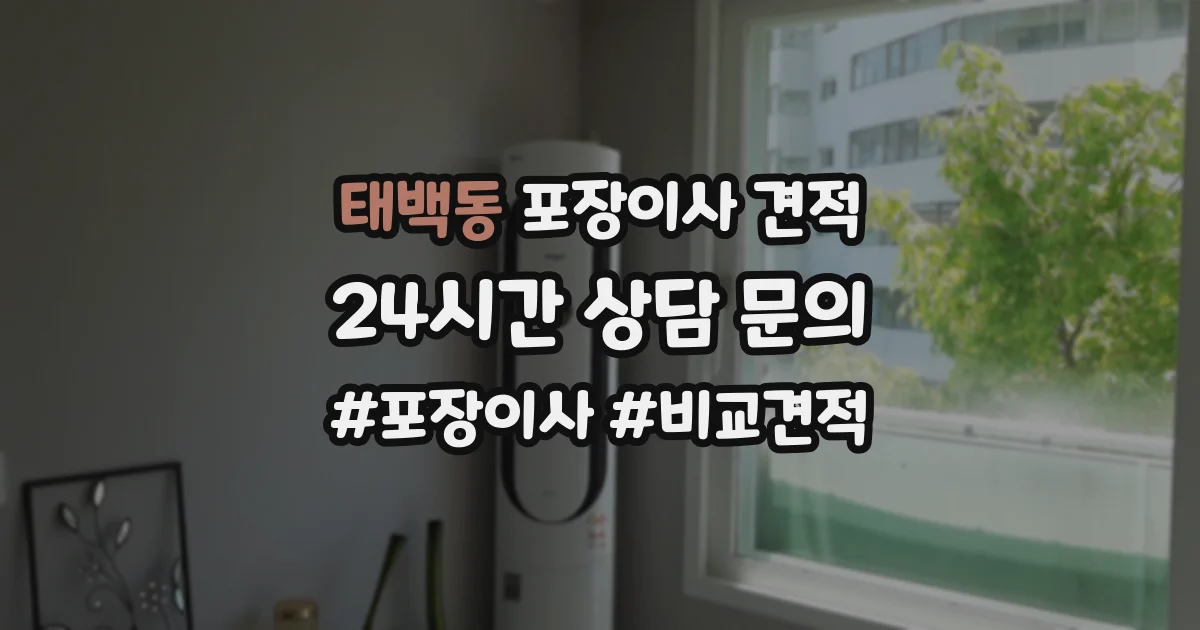 태백동 포장이사 견적