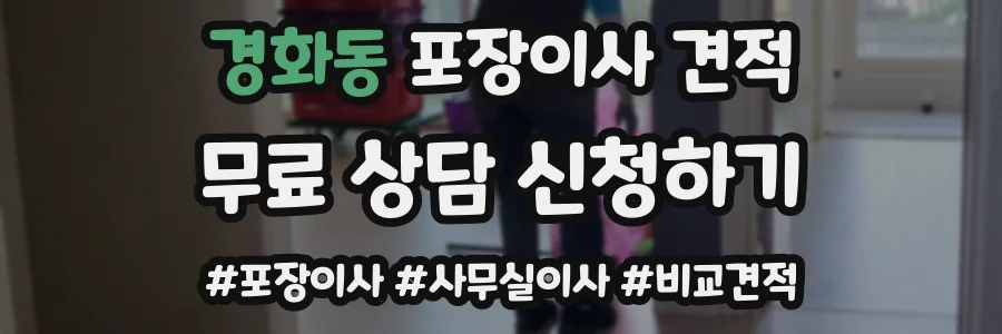 경화동 포장이사 견적
