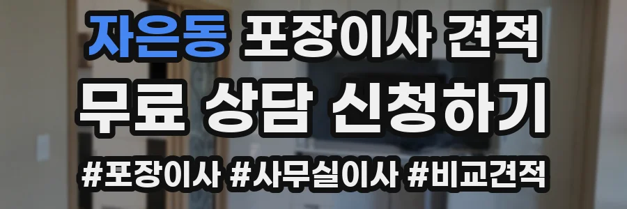자은동 포장이사 견적