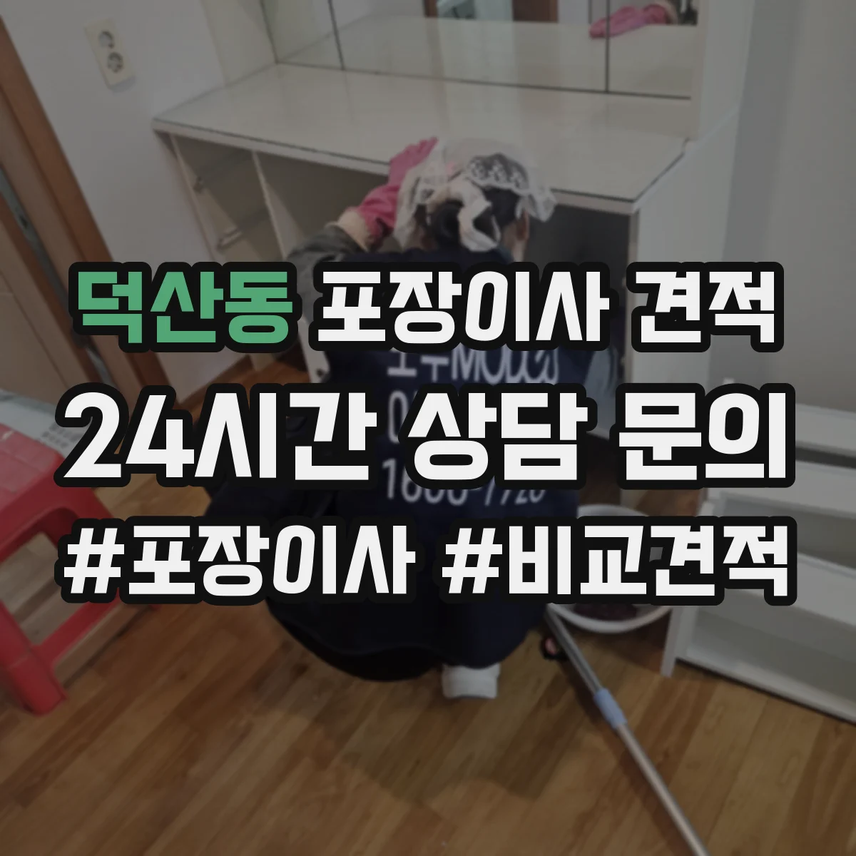 덕산동 포장이사 견적