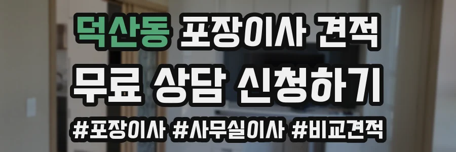 덕산동 포장이사 견적
