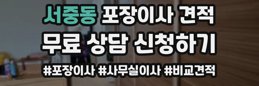서중동 포장이사 견적
