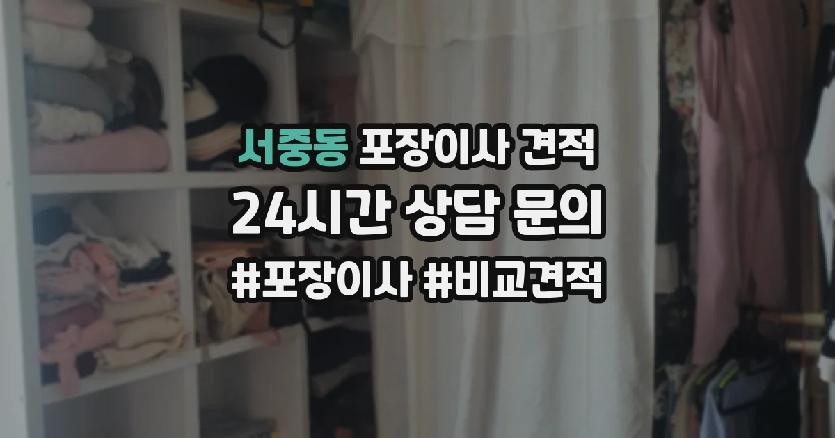 서중동 포장이사 견적