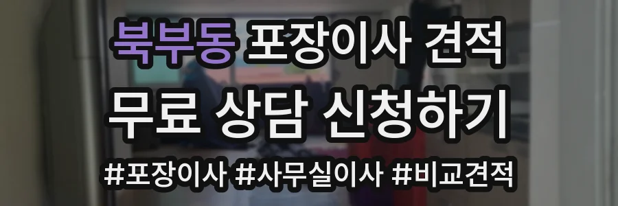 북부동 포장이사 견적