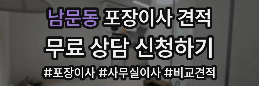 남문동 포장이사 견적