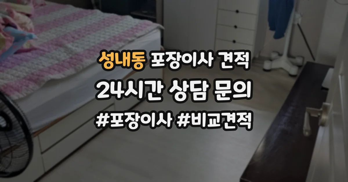 성내동 포장이사 견적