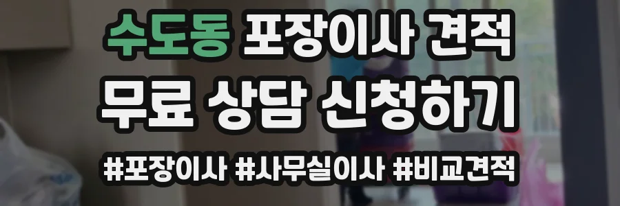 수도동 포장이사 견적