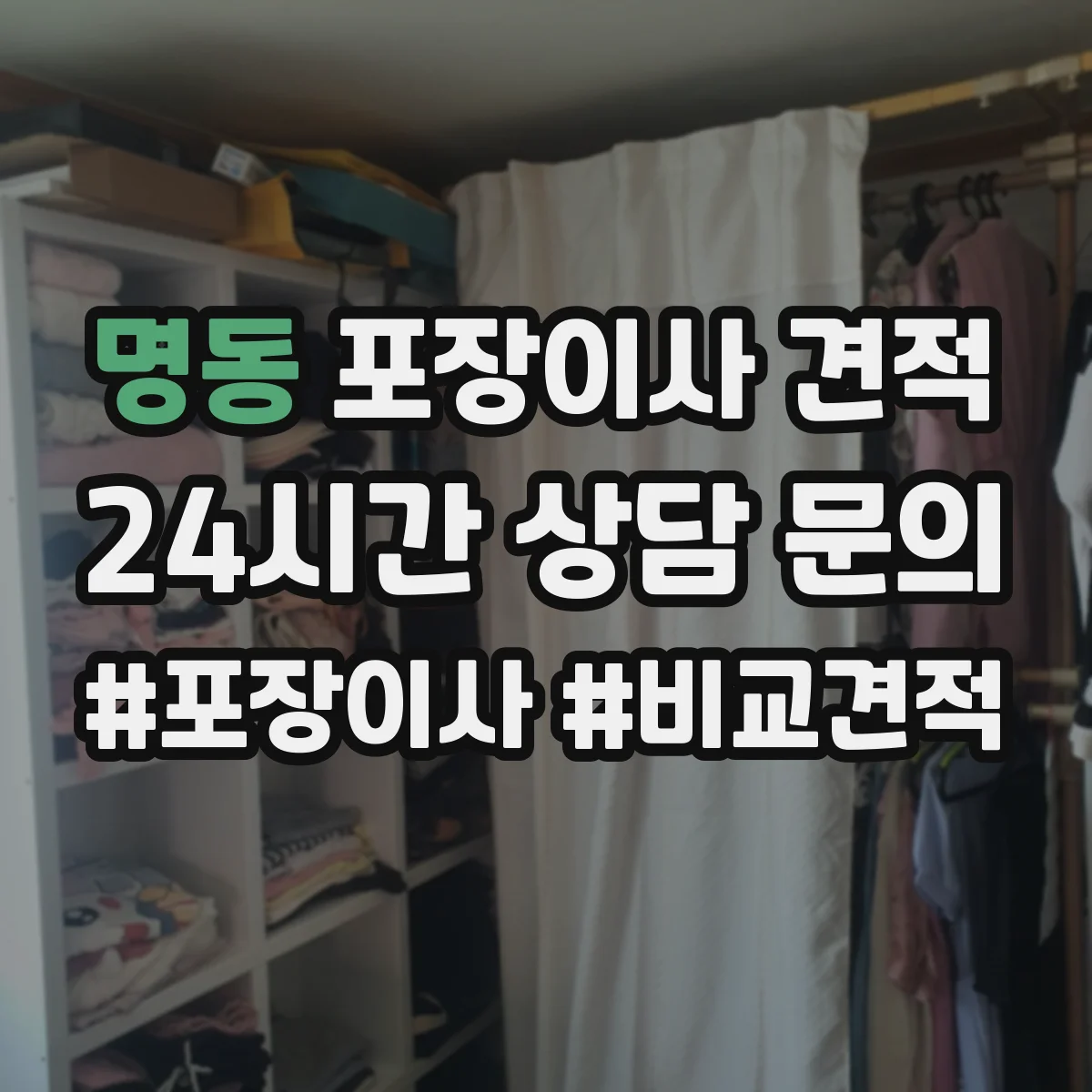 명동 포장이사 견적