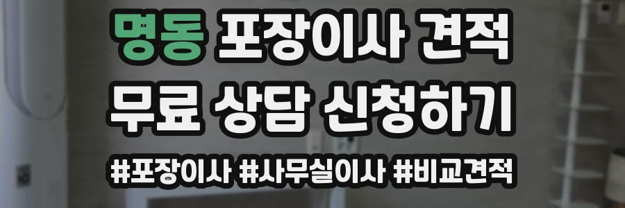 명동 포장이사 견적