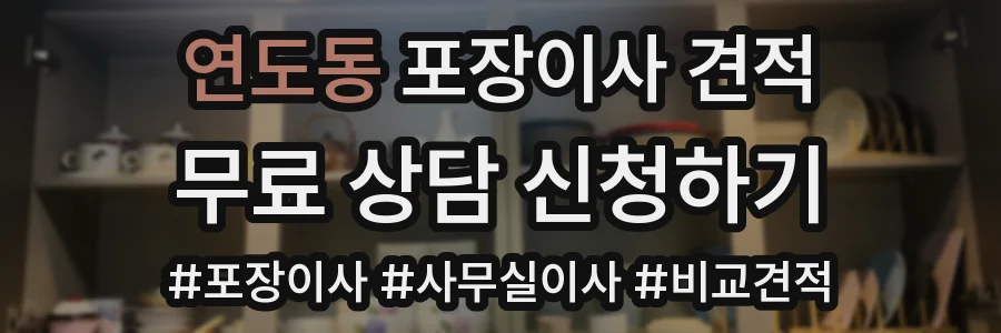 연도동 포장이사 견적