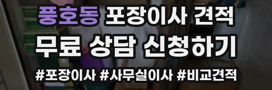 풍호동 포장이사 견적