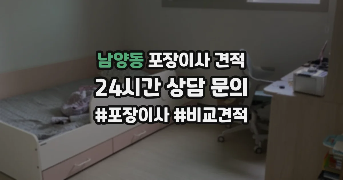 남양동 포장이사 견적