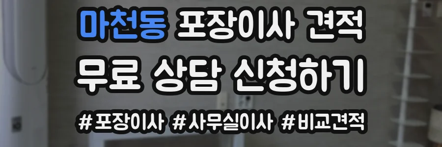 마천동 포장이사 견적