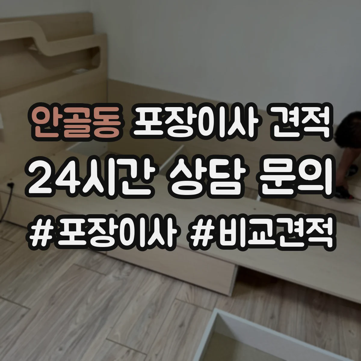 안골동 포장이사 견적 견적서에서 전체·부분 포장 표기 의미