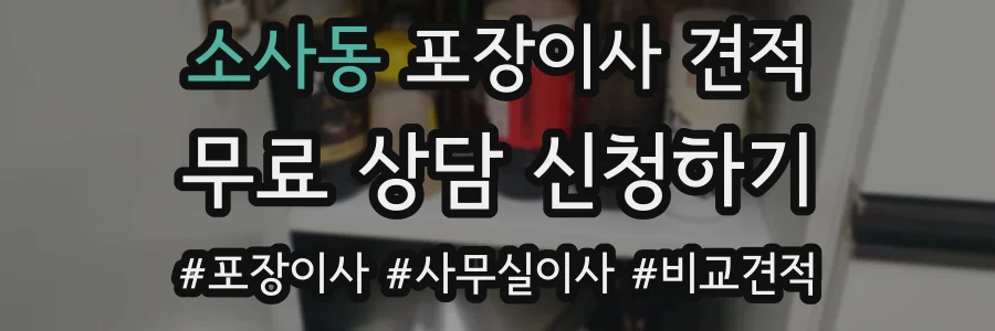 소사동 포장이사 견적