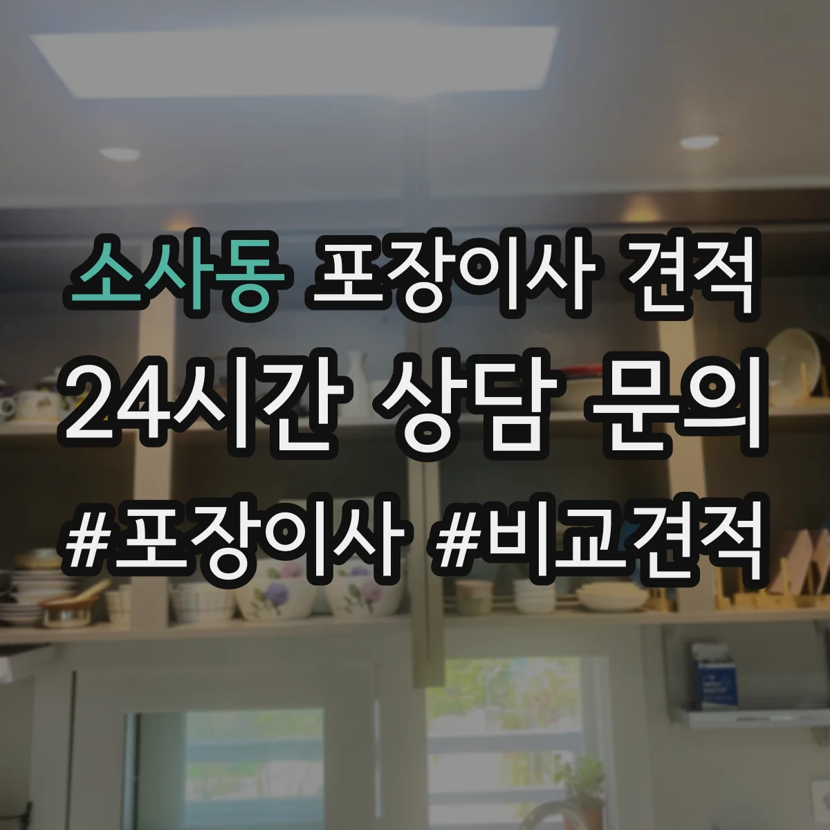 소사동 포장이사 견적
