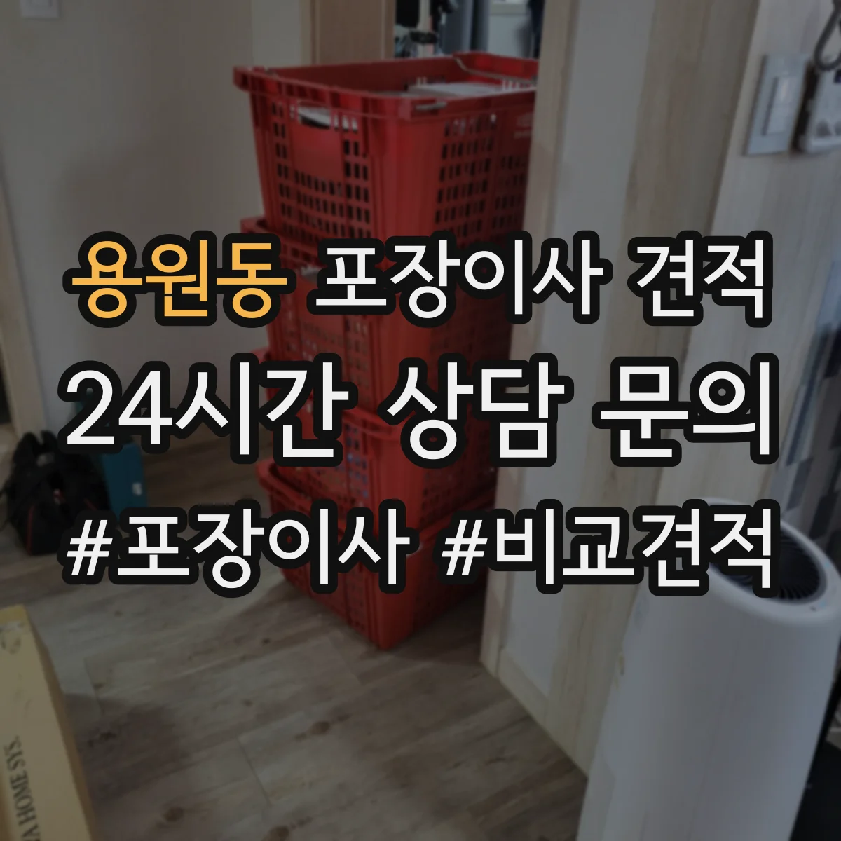 용원동 포장이사 견적 고층 포장 추가비 항목부터 확인