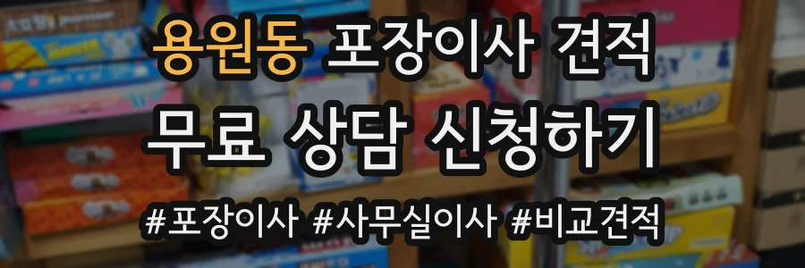 용원동 포장이사 견적