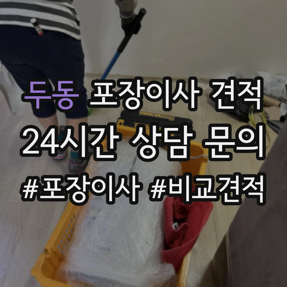 두동 포장이사 견적