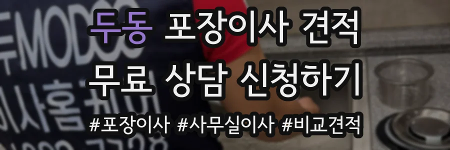 두동 포장이사 견적
