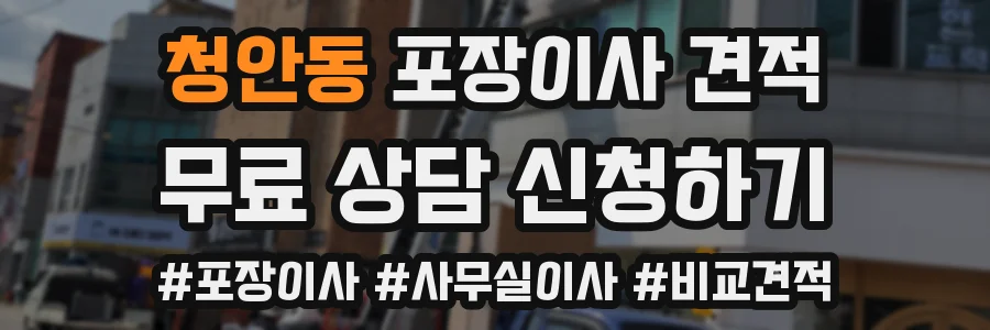 청안동 포장이사 견적