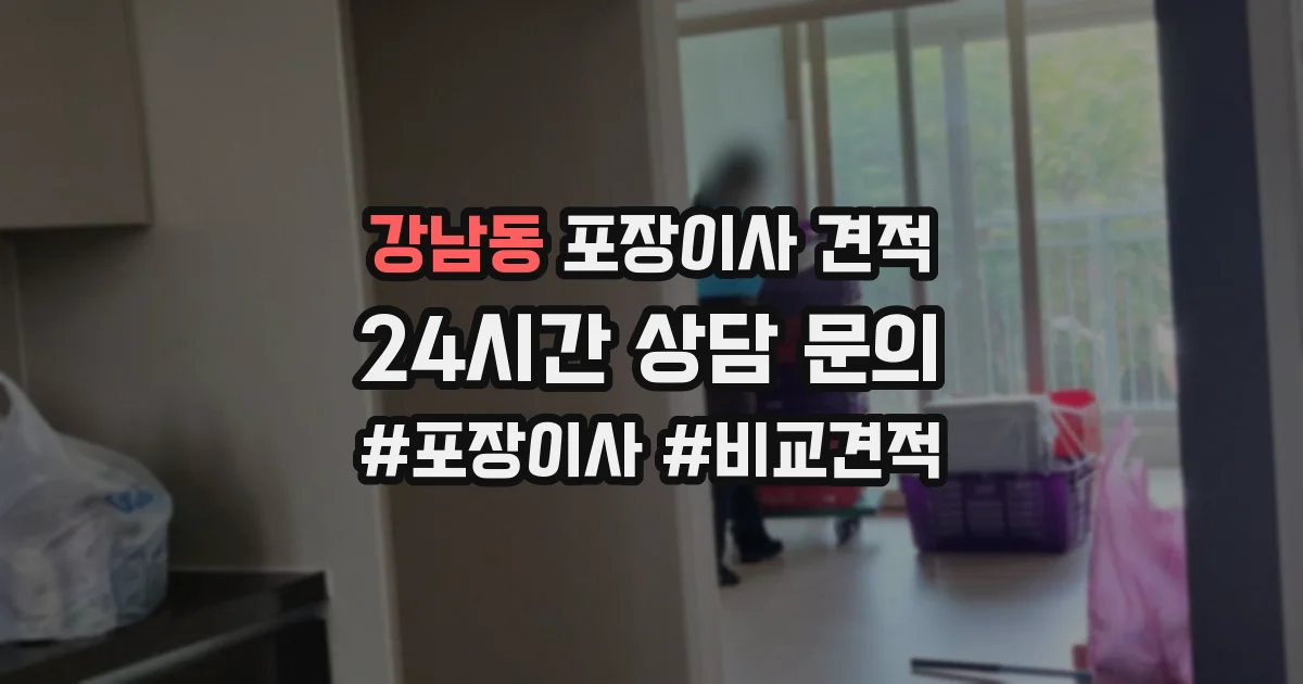 강남동 포장이사 견적
