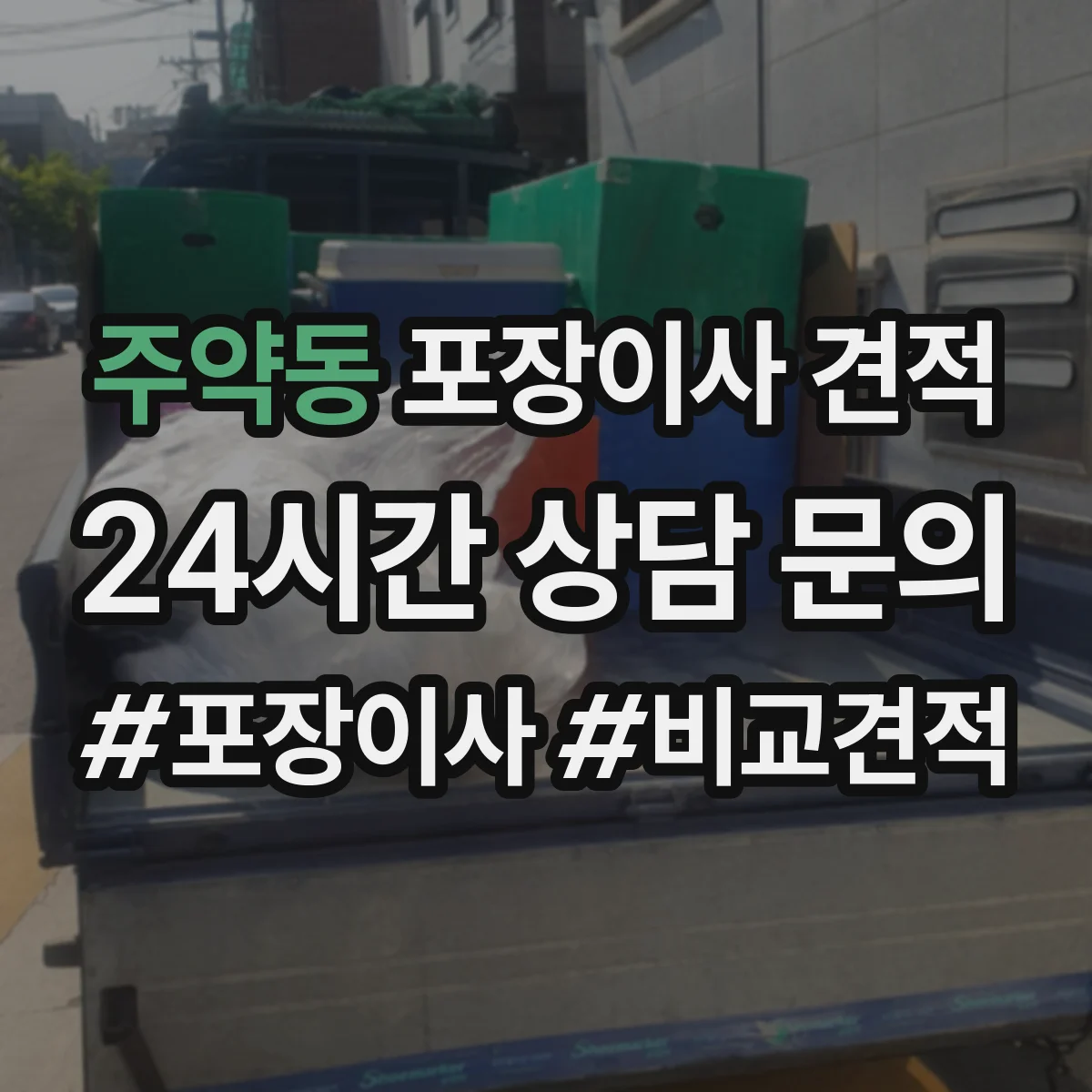 주약동 포장이사 견적