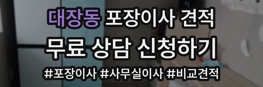 대장동 포장이사 견적